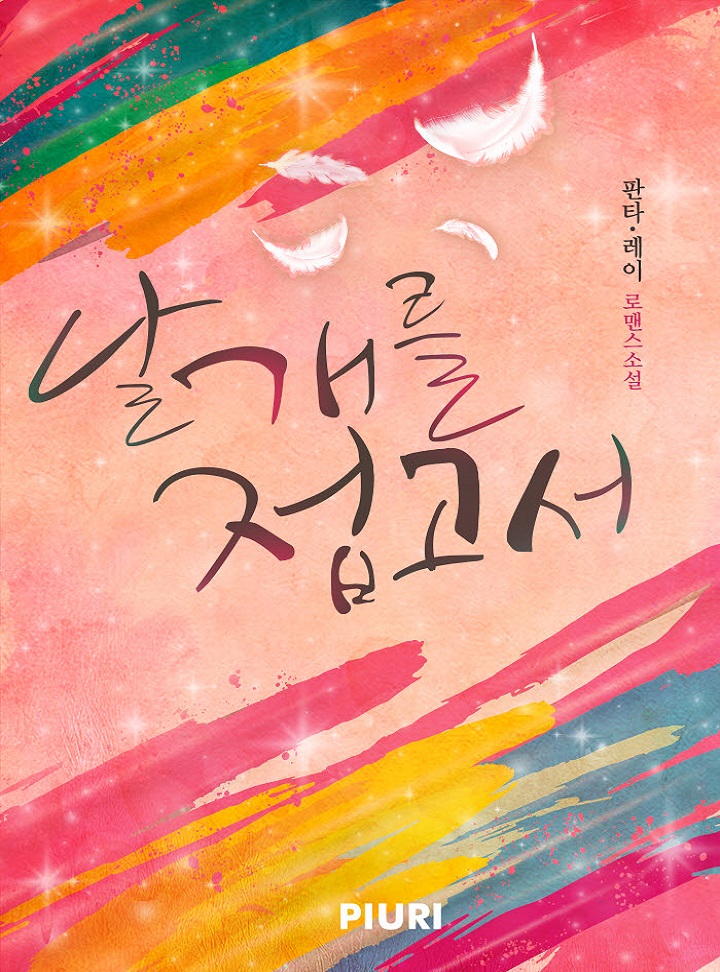 날개를 접고서