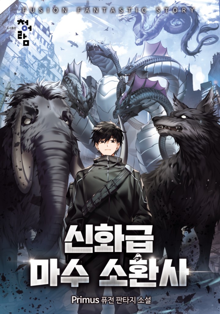 신화급 마수 소환사