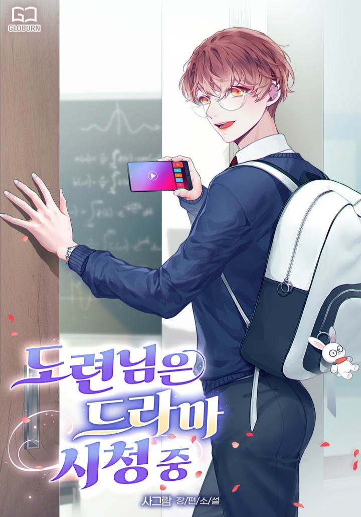 도련님은 드라마 시청 중