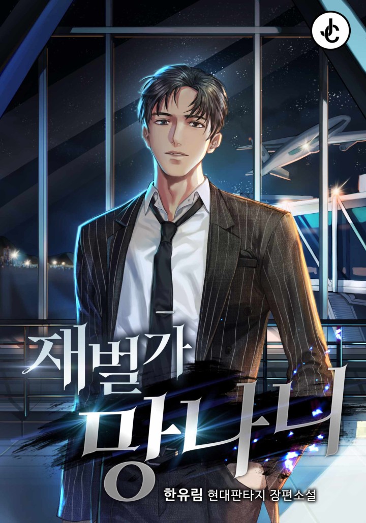 재벌가 망나니
