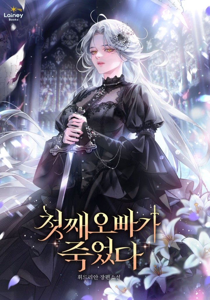 첫째 오빠가 죽었다