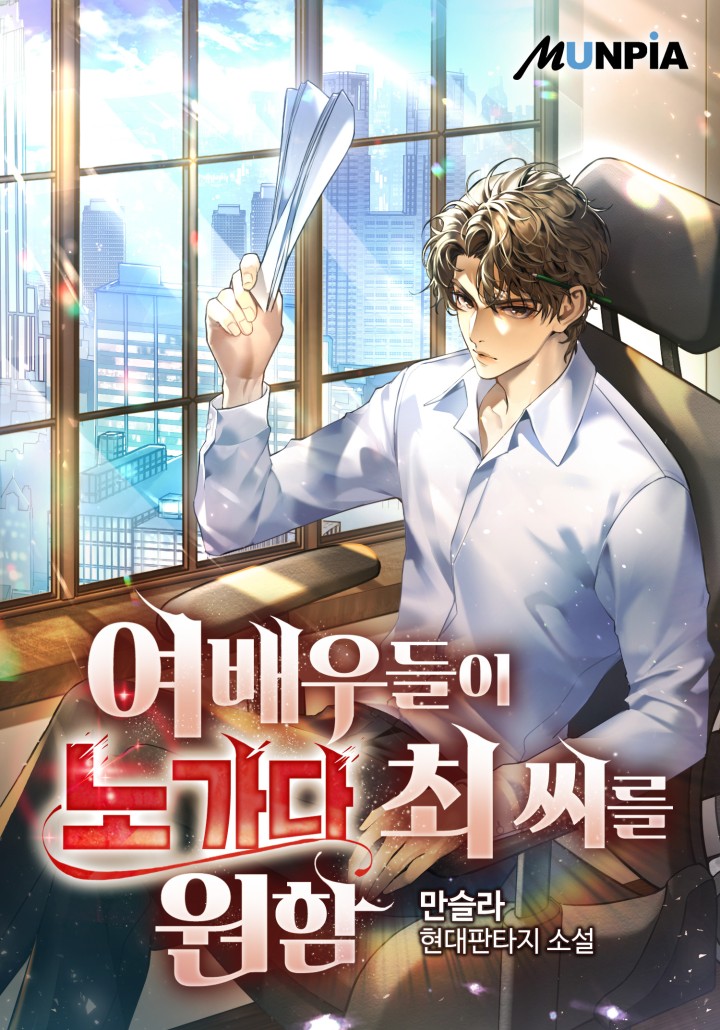 여배우들이 노가다 최 씨를 원함 - 웹소설 | 카카오페이지