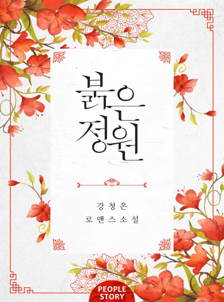 붉은 정원 (15세 개정판)