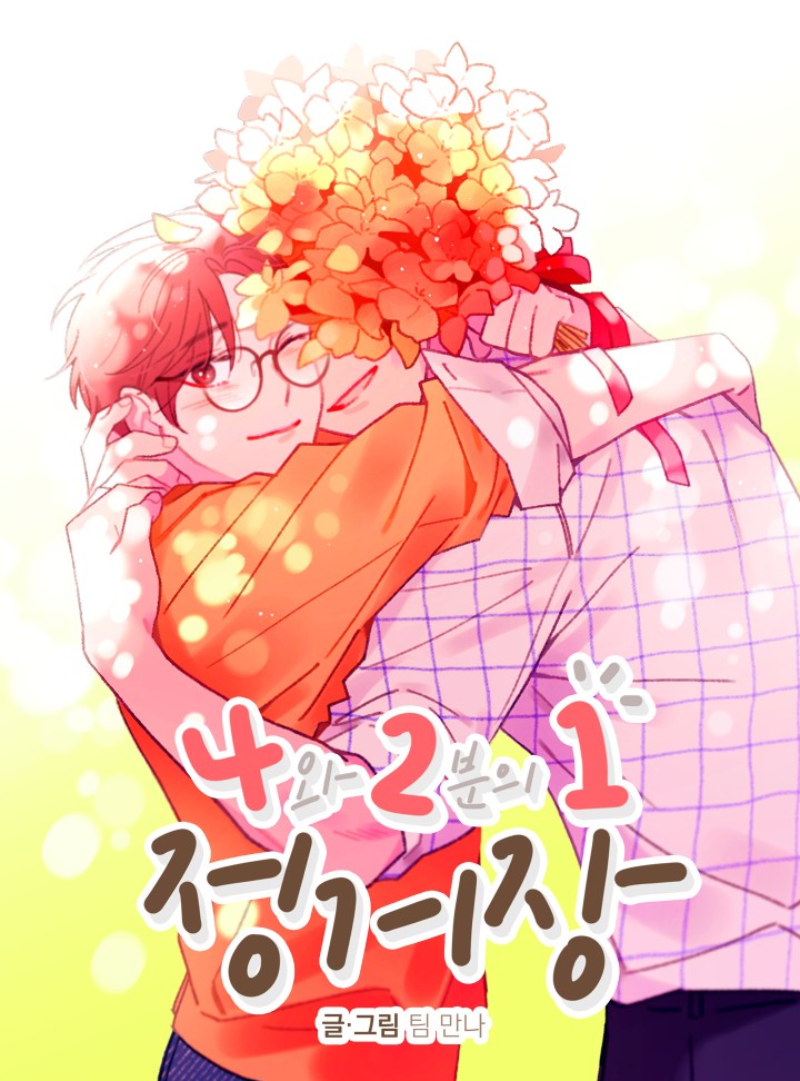 4와 2분의 1 정거장