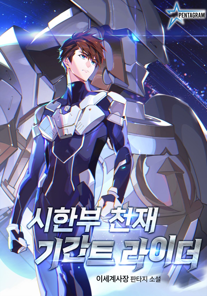 시한부 천재 기간트 라이더