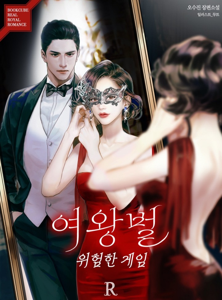 여왕벌 : 위험한 게임