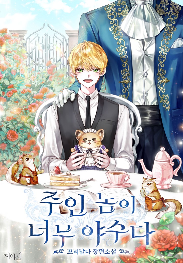 주인 놈이 너무 야수다