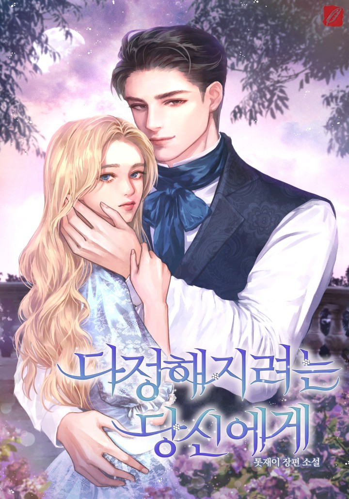 다정해지려는 당신에게