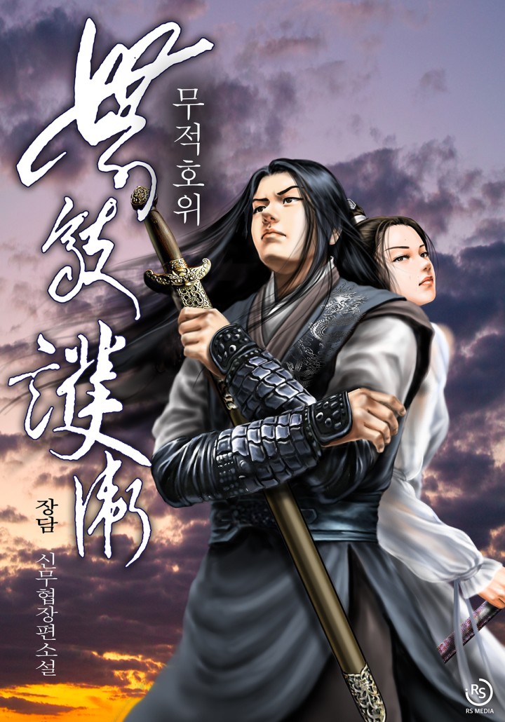 무적호위