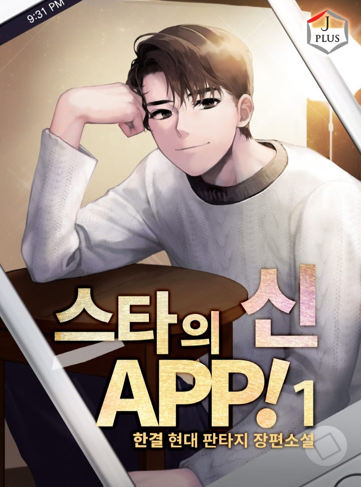 스타의 신 APP!