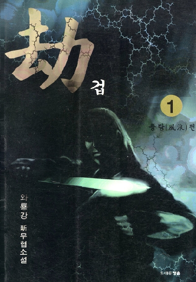 겁(劫) [단행본]