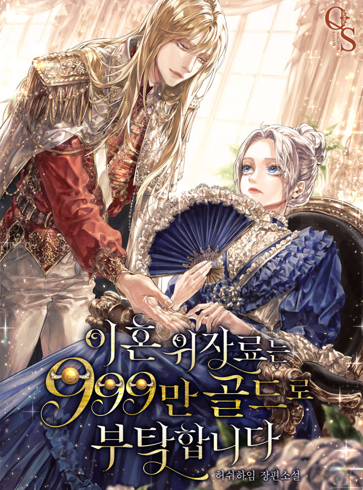 이혼 위자료는 999만 골드로 부탁합니다