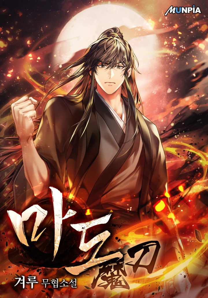 마도魔刀