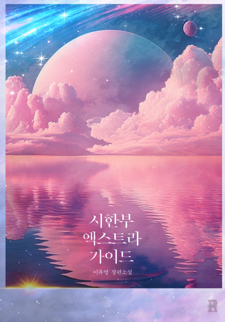 이유영
