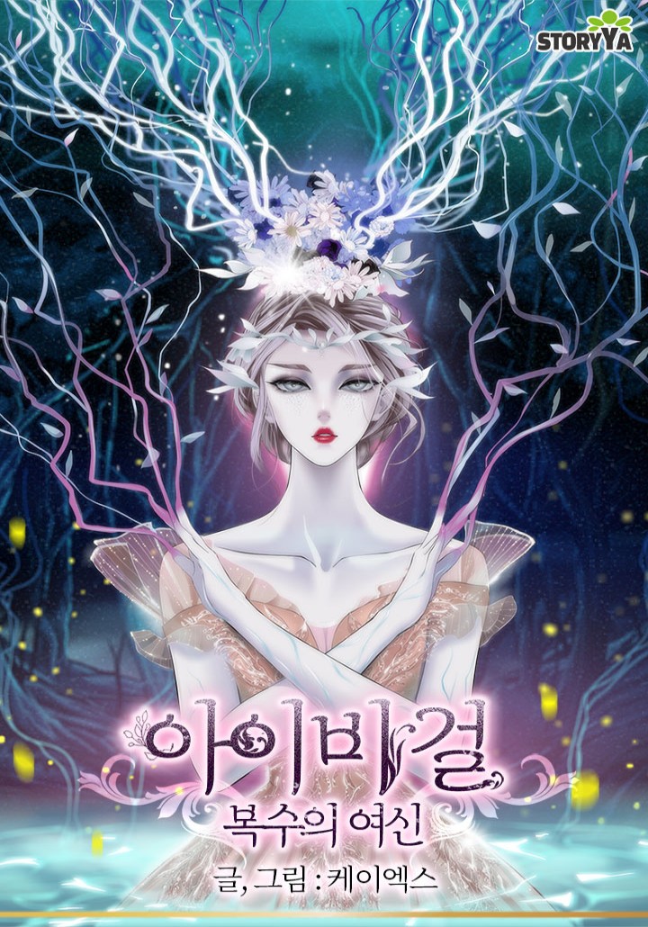 아이비 걸: 복수의 여신