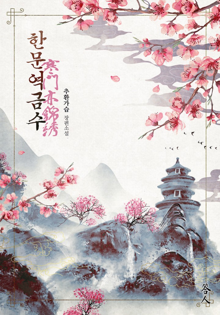 한문역금수