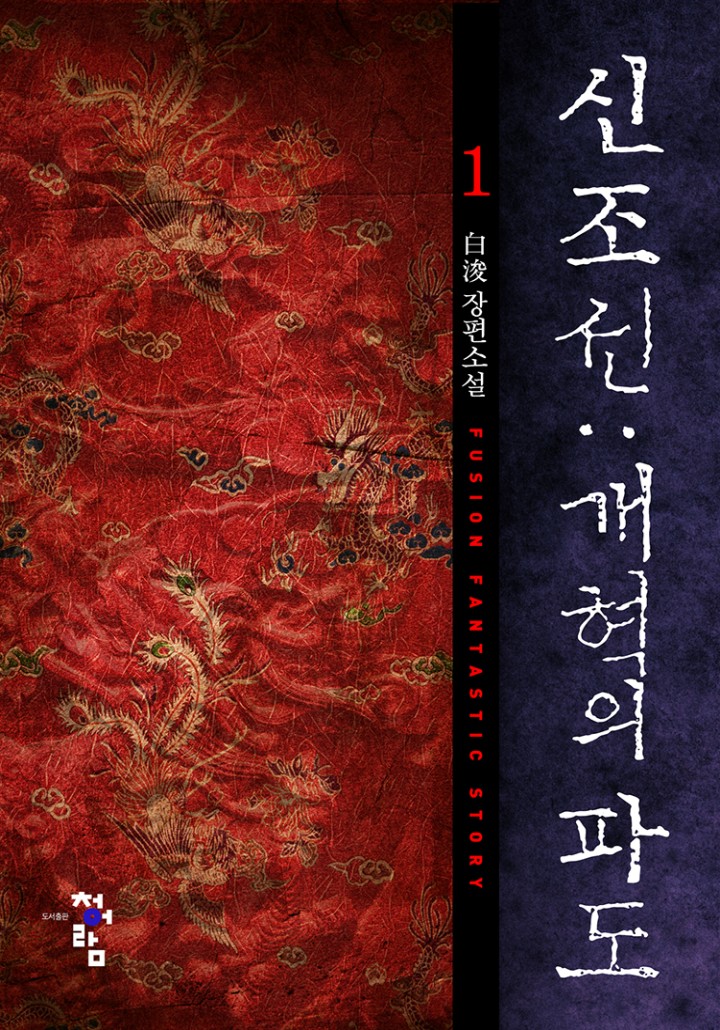 신조선:개혁의 파도[단행본]
