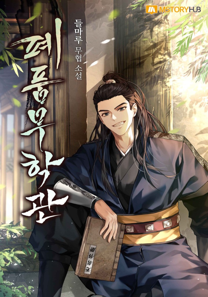 폐품무학관