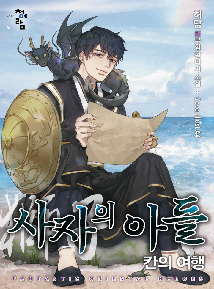 사자의 아들: 칸의 여행