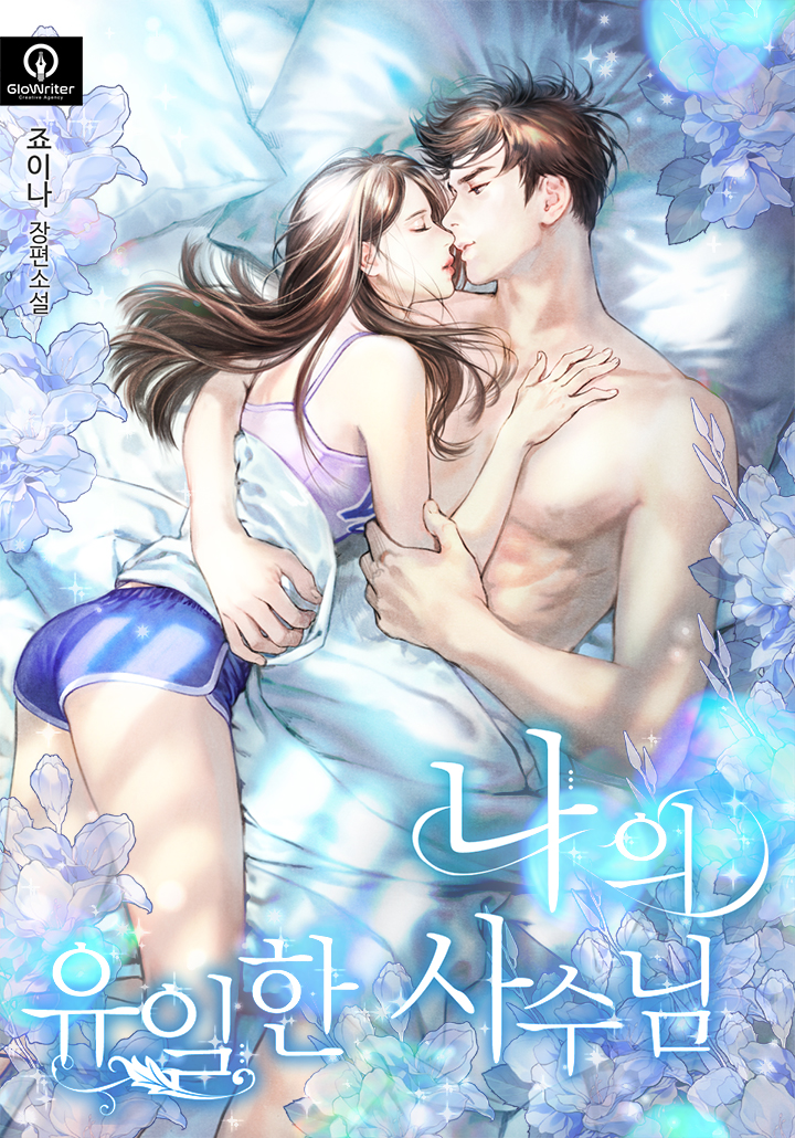 나의 유일한 사수님