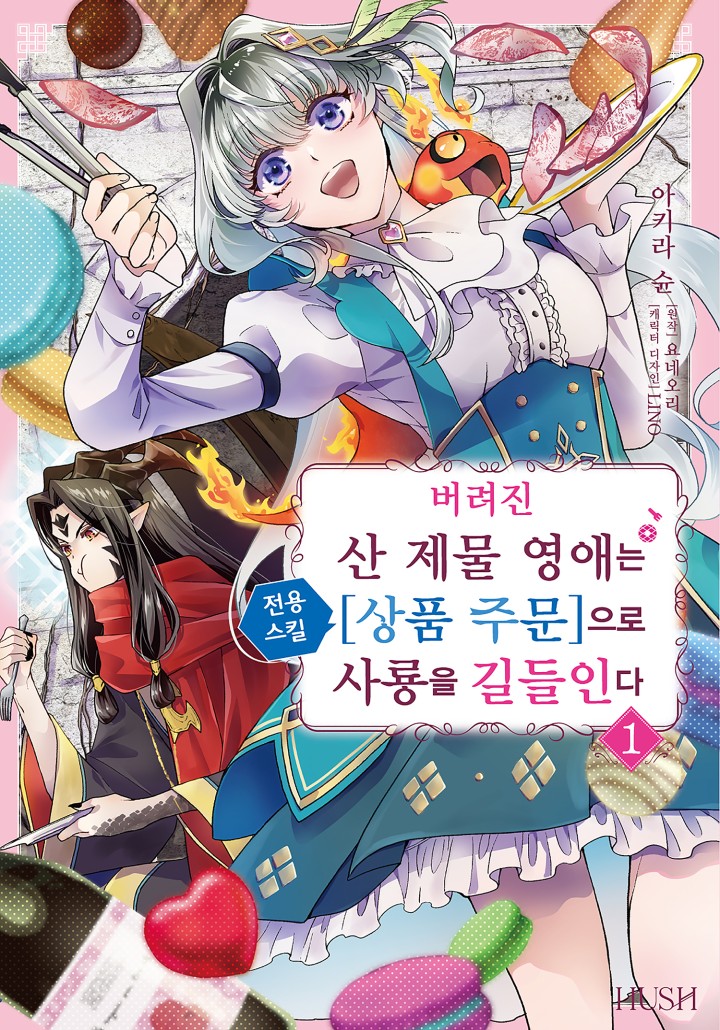 버려진 산 제물 영애는 전용 스킬 [상품 주문]으로 사룡을 길들인다