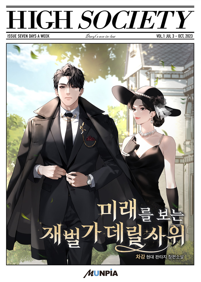 미래를 보는 재벌가 데릴사위