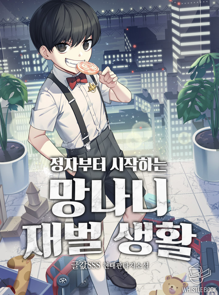 정자부터 시작하는 망나니 재벌 생활