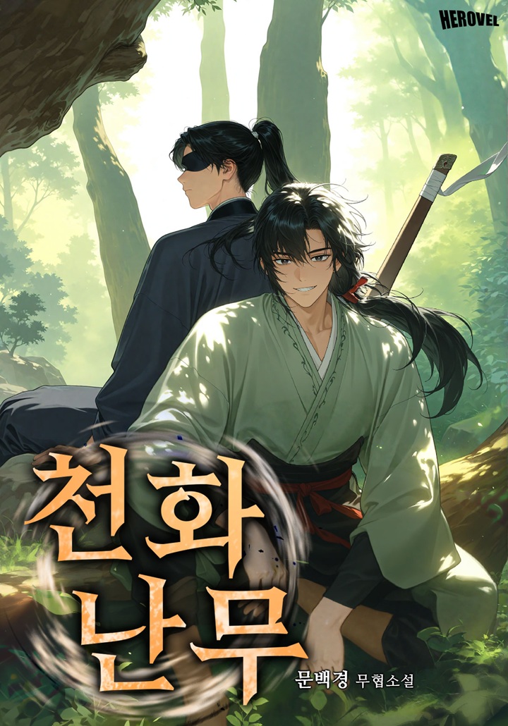 천화난무