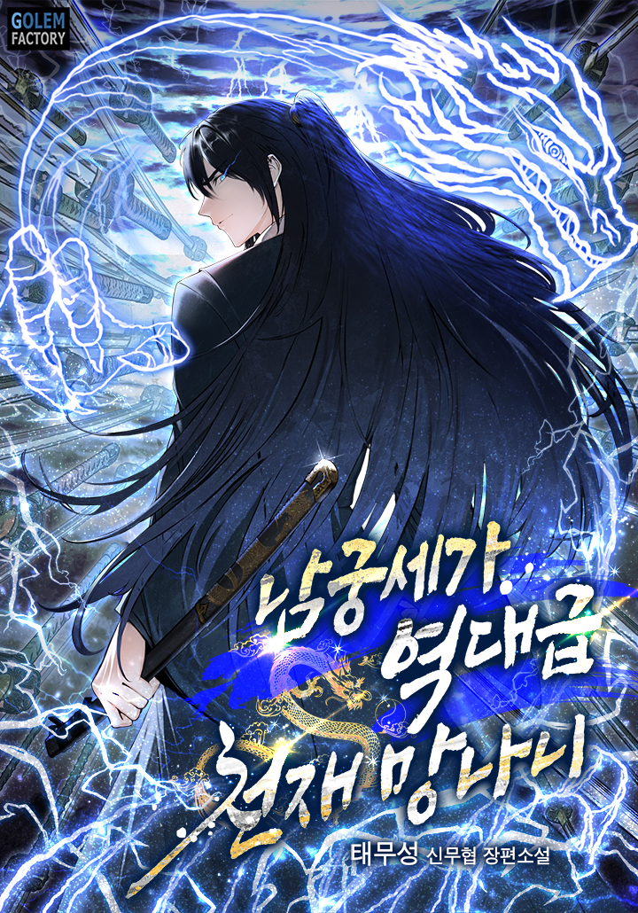 남궁세가 역대급 천재 망나니