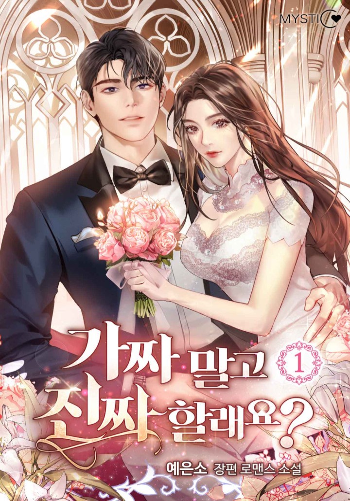 가짜 말고 진짜 할래요?