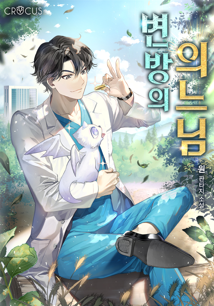 변방의 의느님