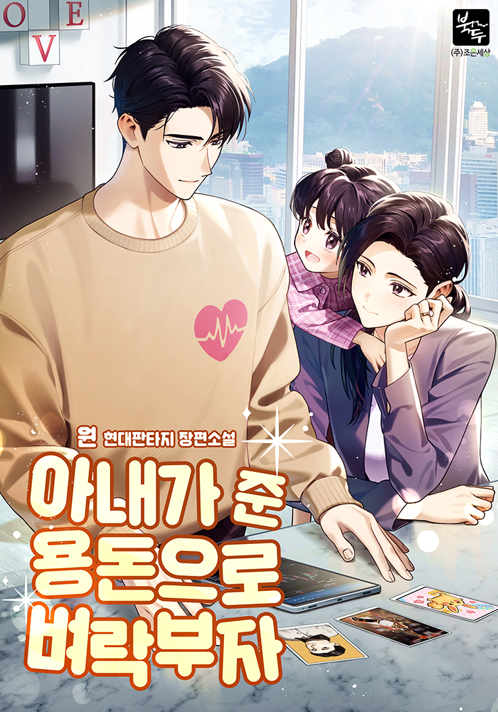 아내가 준 용돈으로 벼락부자