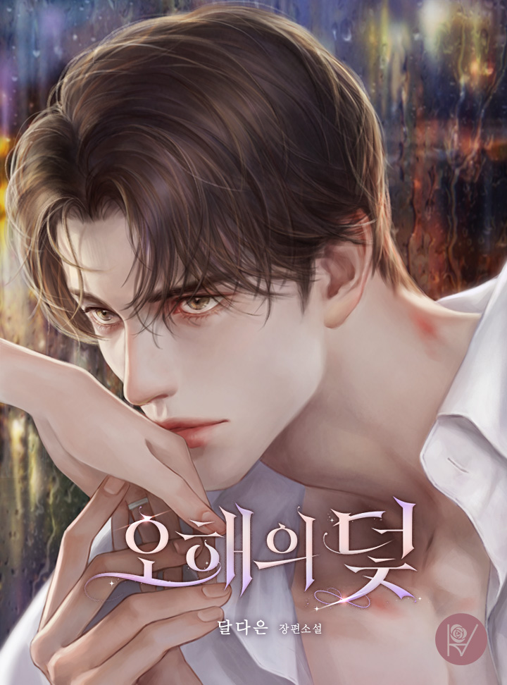 오해의 덫