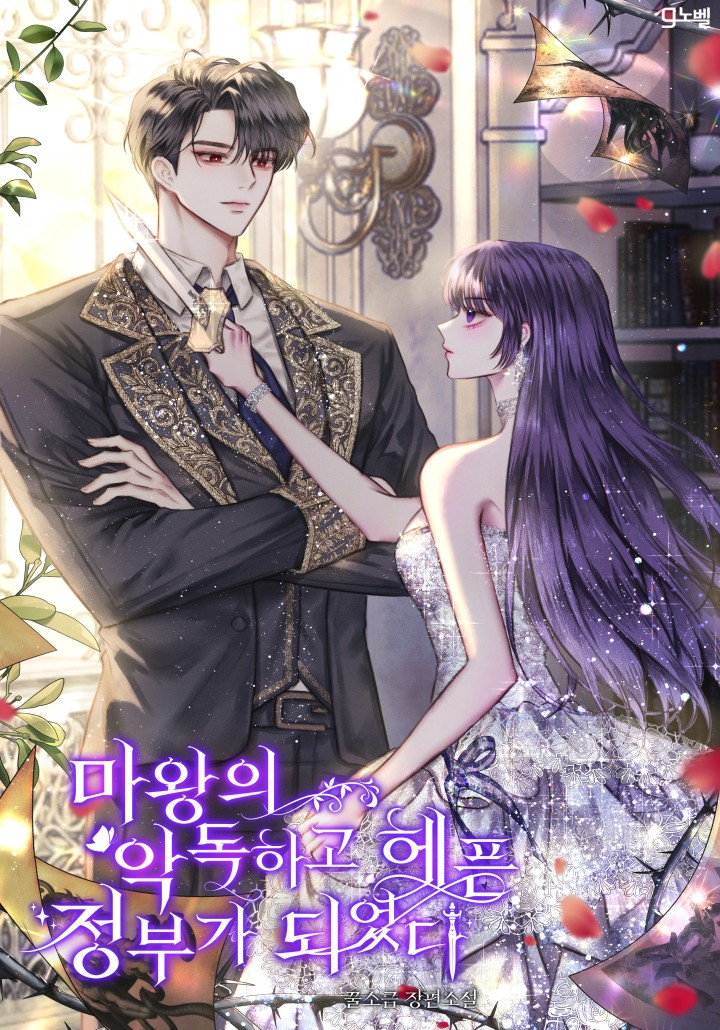 마왕의 악독하고 헤픈 정부가 되었다