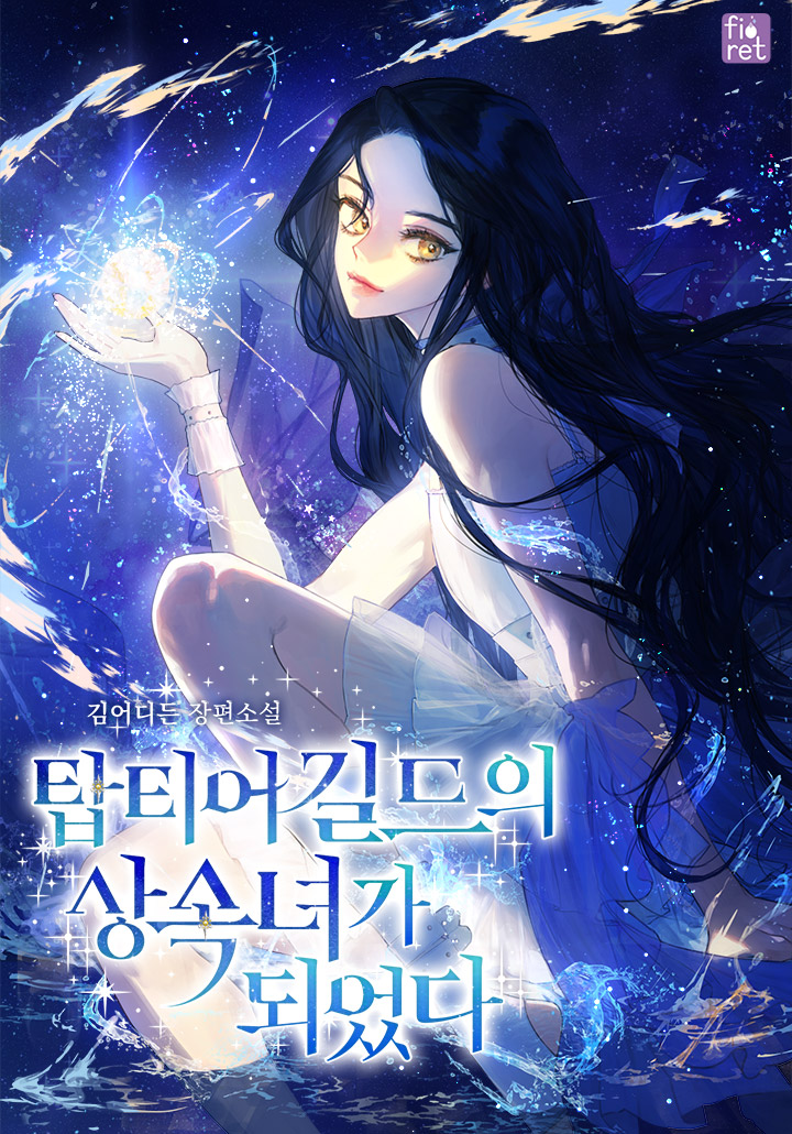 탑티어 길드의 상속녀가 되었다