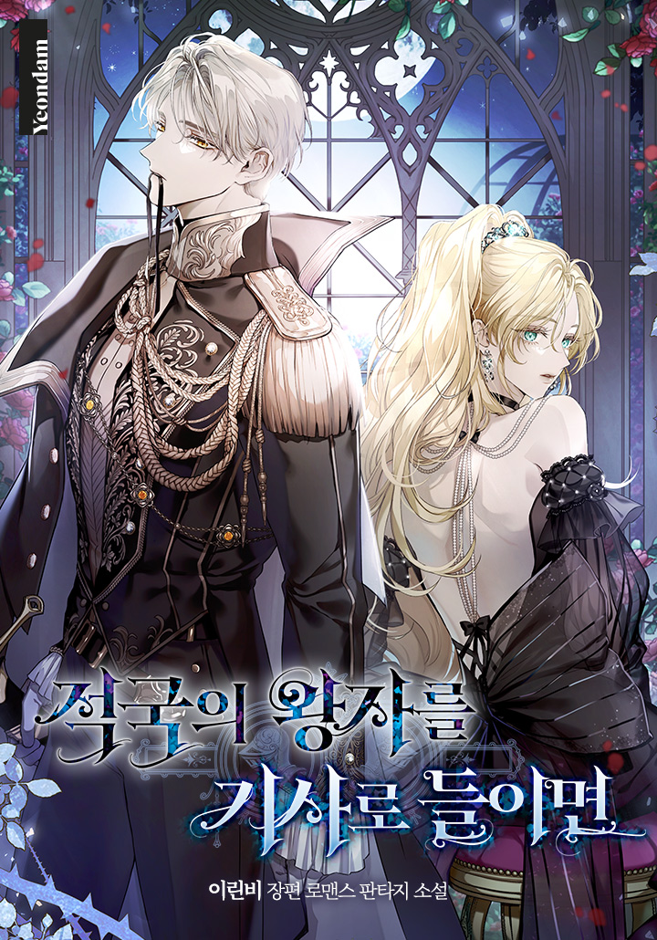 적국의 왕자를 기사로 들이면