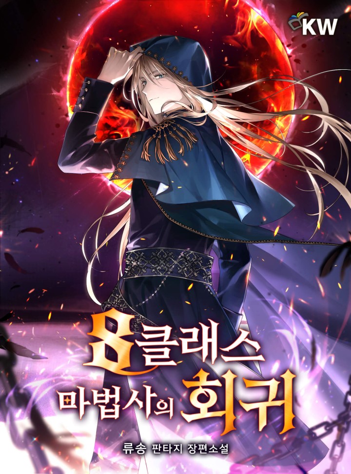 8클래스 마법사의 회귀