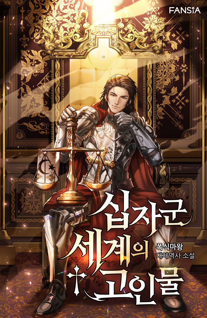 십자군 세계의 고인물