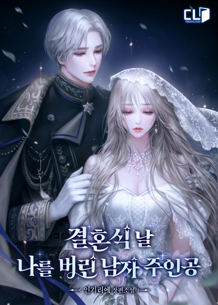 결혼식 날 나를 버린 남자 주인공