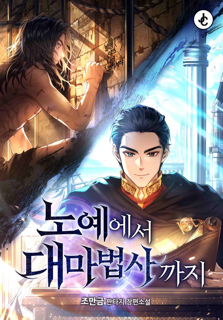 노예에서 대마법사까지