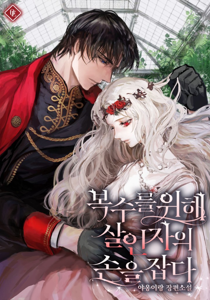 복수를 위해 살인자의 손을 잡다 [개정판][단행본]