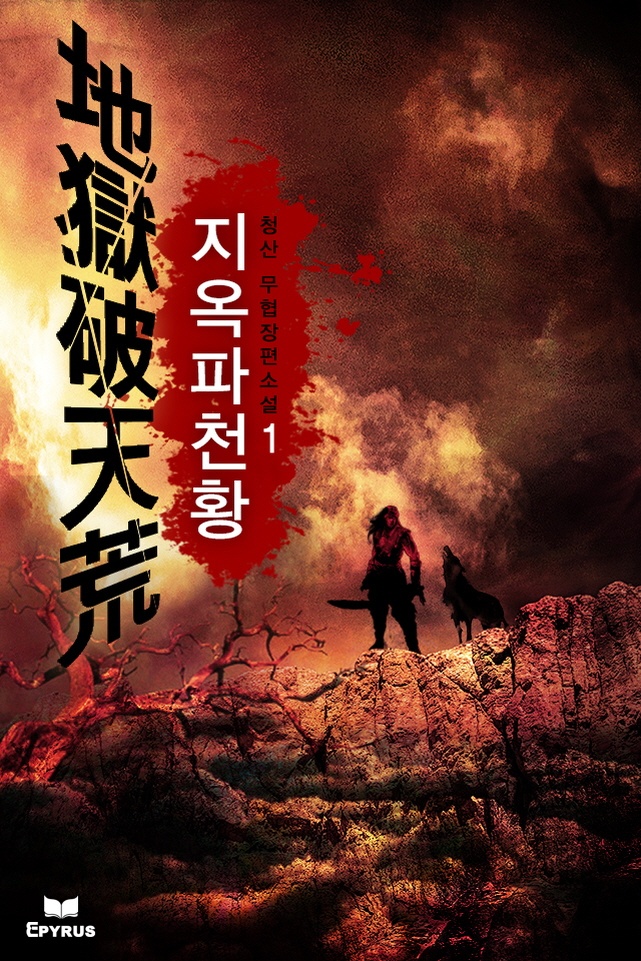 지옥파천황 [단행본]