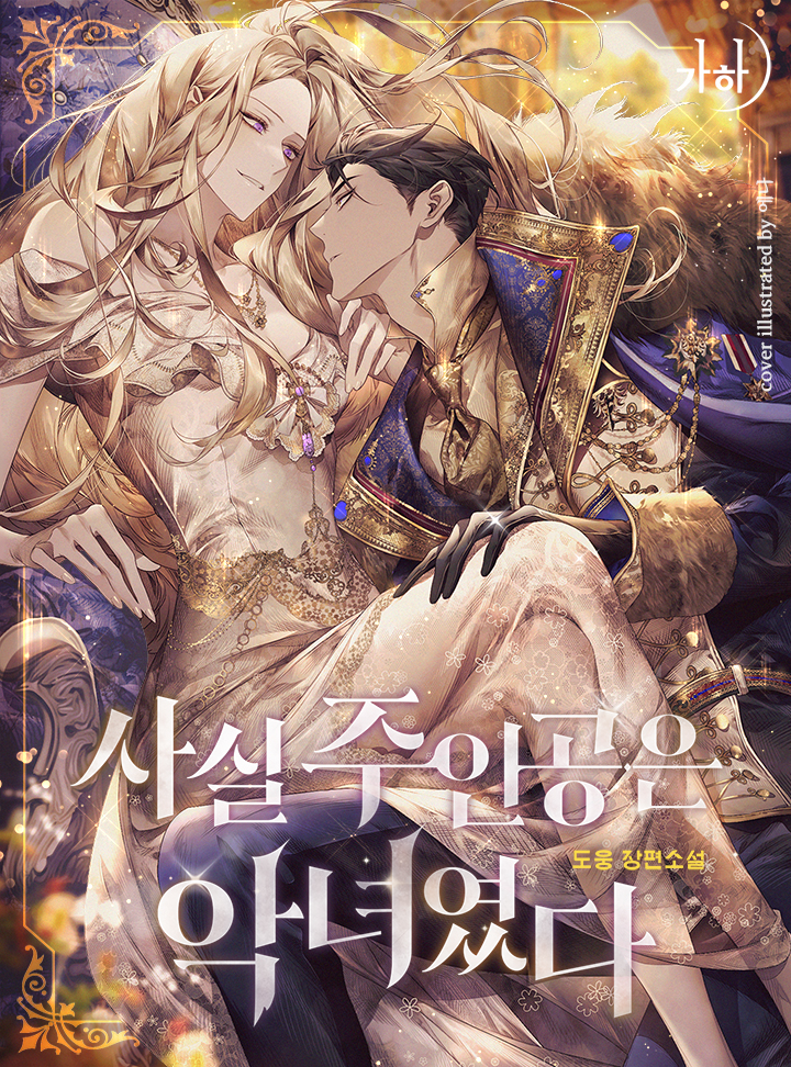 사실 주인공은 악녀였다