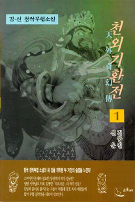 천외기환전 [단행본]