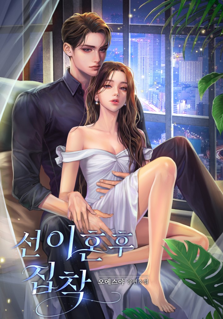 선 이혼 후 집착