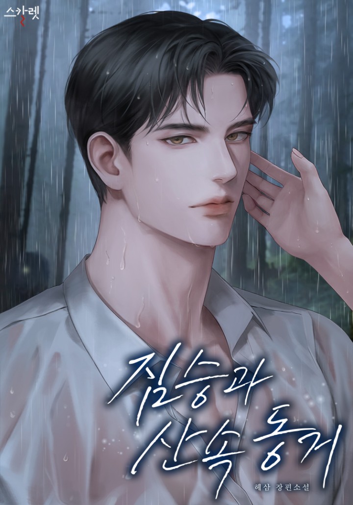 짐승과 산속 동거