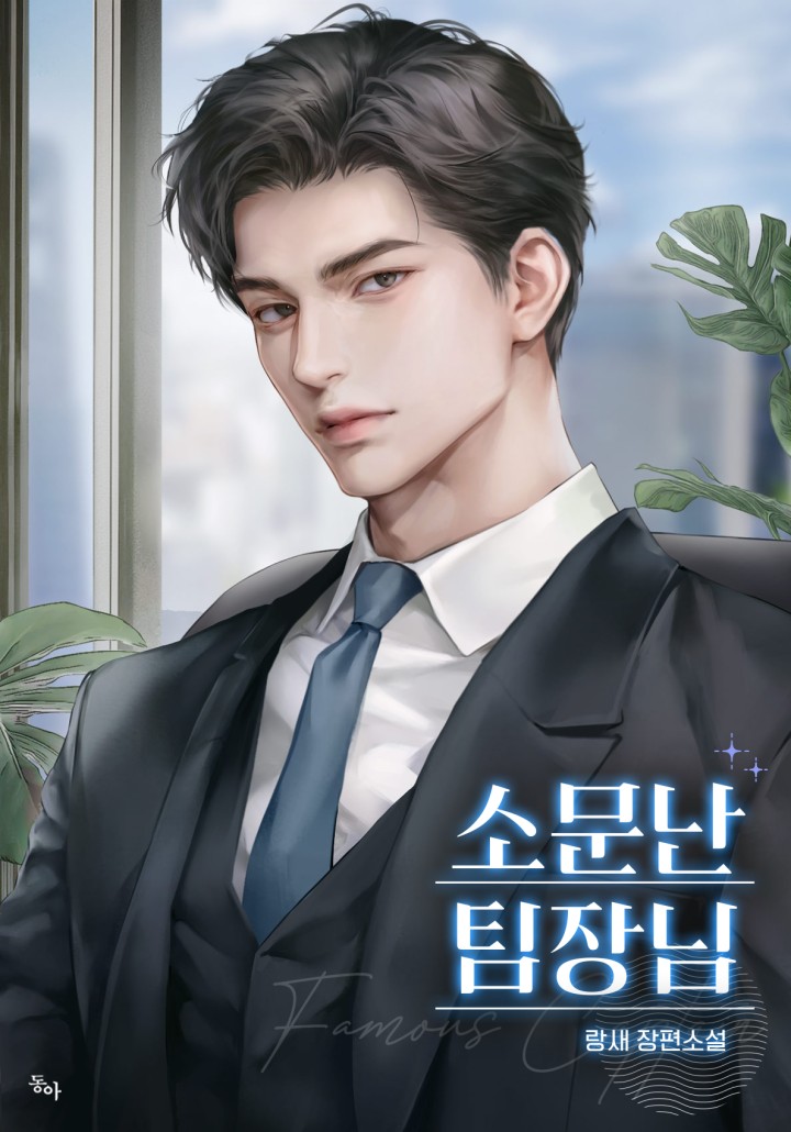 소문난 팀장님