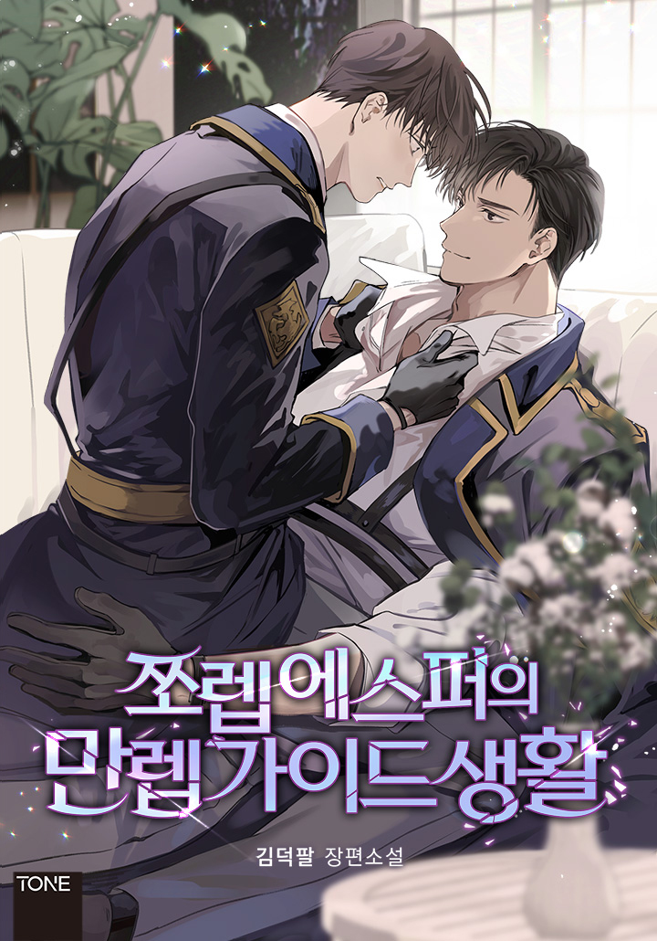 쪼렙 에스퍼의 만렙 가이드 생활