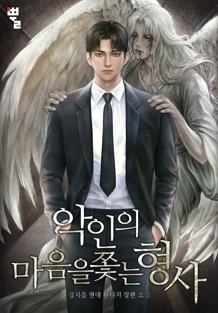 악인의 마음을 쫓는 형사