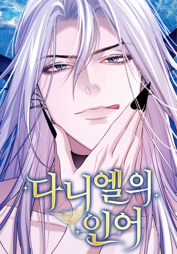 다니엘의 인어